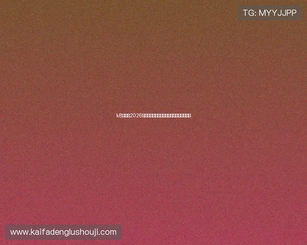 k8凯发：2026年世界杯赛场上的战术分析与教练策略揭秘